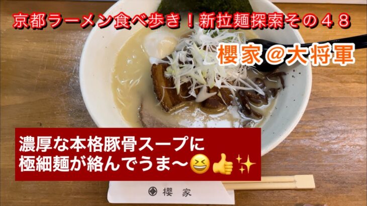 【京都ラーメン】【新店】新拉麵探索その４８〜櫻家@大将軍