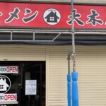 【新店ラーメン情報】オープン日決定しました！横須賀市