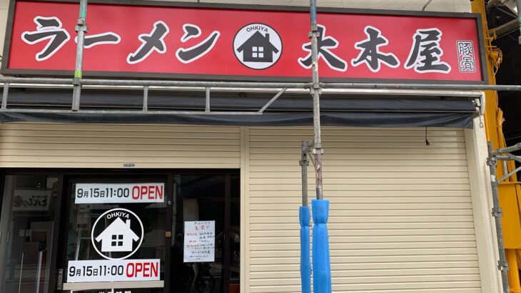 【新店ラーメン情報】オープン日決定しました！横須賀市