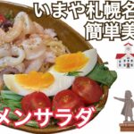 札幌居酒屋メニューの一品❤️《ラーメンサラダ》＃札幌#ラーメンサラダ＃簡単料理