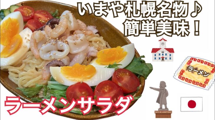 札幌居酒屋メニューの一品❤️《ラーメンサラダ》＃札幌#ラーメンサラダ＃簡単料理