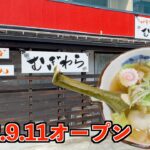 【新店オープン】ご夫婦の優しさが乗り移った中華そば