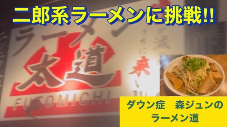 二郎系ラーメンに挑戦！ラーメン太道で麺大盛り野菜増し豚増しニンニク多め　ダウン症ラーメン道