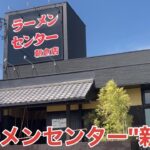 「ラーメンセンター 朝倉店」”ラーメンセンター”という響きに食欲をそそられる福岡ラーメンファンは多いです【福岡ラーメン】【久留米ラーメン】