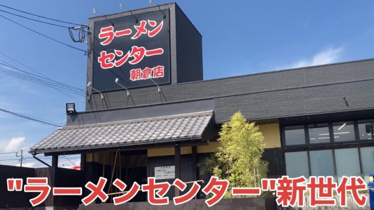 「ラーメンセンター 朝倉店」”ラーメンセンター”という響きに食欲をそそられる福岡ラーメンファンは多いです【福岡ラーメン】【久留米ラーメン】