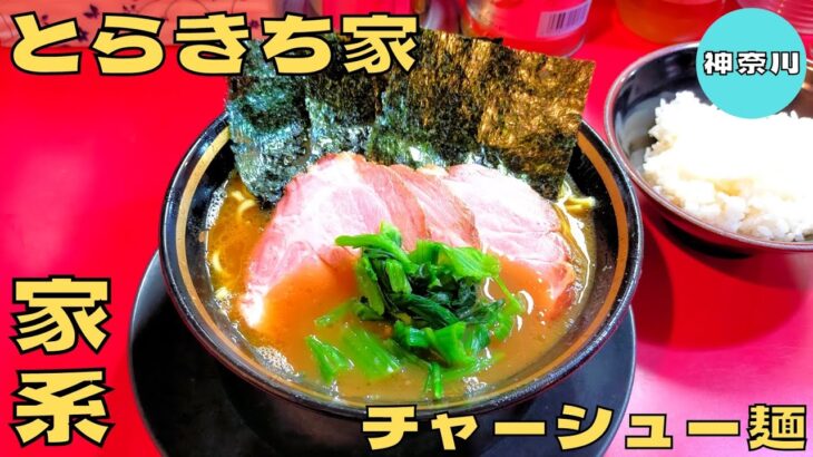 【ラーメン】激戦区神奈川の王道家系ラーメン！『とらきち家』のチャーシュー麺を紹介♪@ベッキムの食いしん坊日記