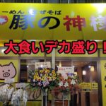 埼玉県 祝 新店 豚の神様🐖🍜 デカ盛り大食い爆食！