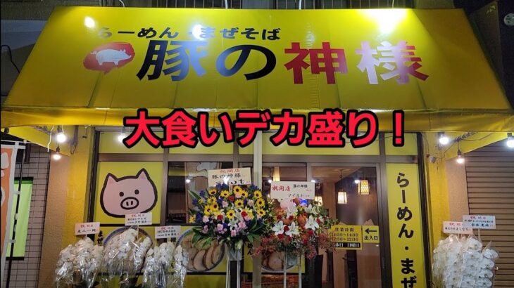 埼玉県 祝 新店 豚の神様🐖🍜 デカ盛り大食い爆食！