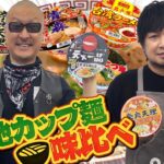 【カップラーメン】北から南まで！ 日本全国のご当地カップ麺を食べまくってみた！【食べ比べ】