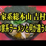 【家系総本山 吉村家】他のお店と何が違うの？毎日ラーメンを食べる男が突撃してみた。