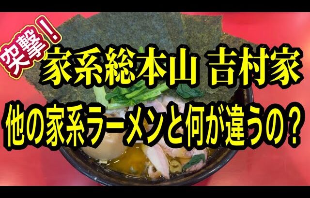 【家系総本山 吉村家】他のお店と何が違うの？毎日ラーメンを食べる男が突撃してみた。