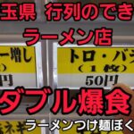 埼玉県 行列のできるラーメン店で、トロ、バラチャーシューダブル爆食！🍥うまいっ！