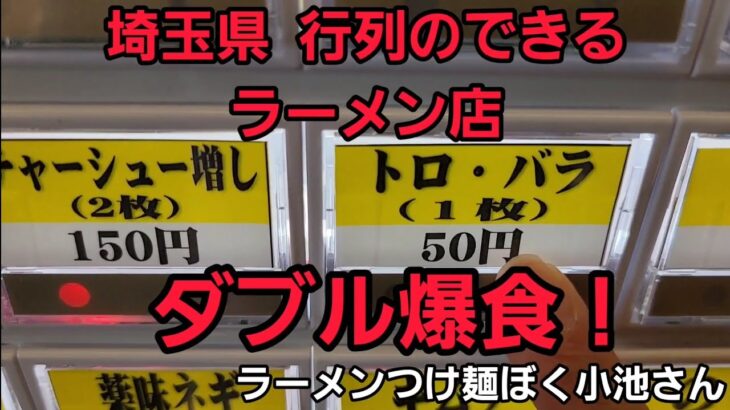 埼玉県 行列のできるラーメン店で、トロ、バラチャーシューダブル爆食！🍥うまいっ！