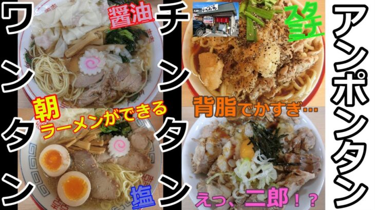 【岡山グルメ】アンポンタンのワンタン中華と特製塩ラーメンとスタミナラーメン