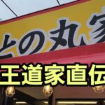 埼玉県 新店 本格家系直伝 行列のできるラーメン店🍜🍥…