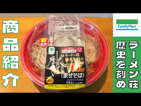 【まぜそば】ファミマから新発売！『ラーメン荘歴史を刻め』監修の汁なしまぜそばを紹介♪@ベッキムの食いしん坊日記