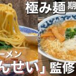 大阪レジェンドラーメン「きんせい」が期間限定オープン！ご当地ラーメンが期間限定で食べられるお店【東京ラーメンショー 極み麺/池袋】