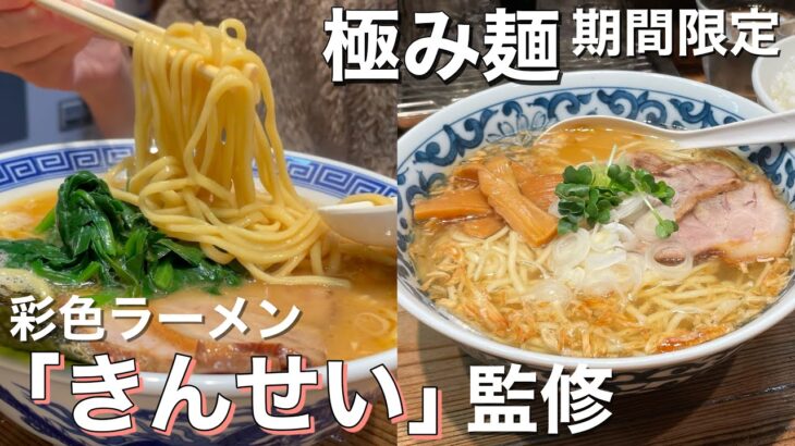 大阪レジェンドラーメン「きんせい」が期間限定オープン！ご当地ラーメンが期間限定で食べられるお店【東京ラーメンショー 極み麺/池袋】