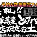 特報！中華蕎麦とみ田「本店限定」お土産のご案内！