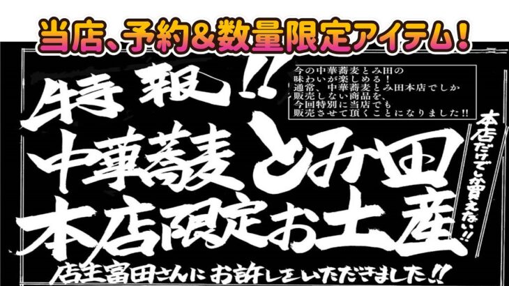 特報！中華蕎麦とみ田「本店限定」お土産のご案内！