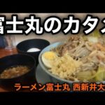 【富士丸系列】ニシアライのカタメはヤバイ…［ラーメン富士丸 西新井大師店］