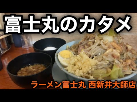 【富士丸系列】ニシアライのカタメはヤバイ…［ラーメン富士丸 西新井大師店］