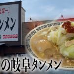 【黙食】愛知、岐阜のご当地ラーメン「岐阜タンメン」初訪問