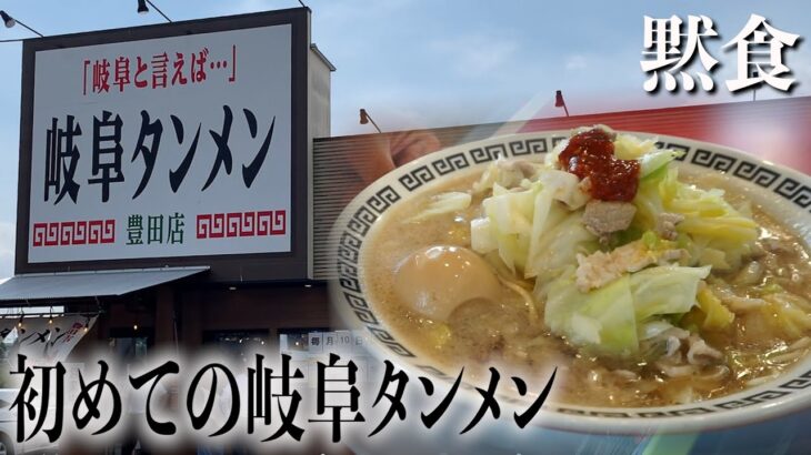 【黙食】愛知、岐阜のご当地ラーメン「岐阜タンメン」初訪問