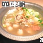 【ご当地グルメ】博多で生まれた名物グルメ！『博多 華味鳥』の極上水炊きを紹介♪@ベッキムの食いしん坊日記