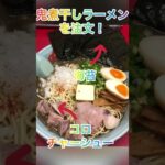 【ラーメン山岡家】国産煮干しで鬼のような超濃厚なとろみスープと中細麺が絡みあう美味すぎる一杯！トッピングにバター、海苔、味玉、コロチャーシュー【限定2回目】【岐阜 ラーメン】