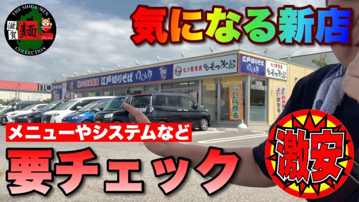 【丸亀うどん・蕎麦ver】近江八幡の新店情報！全国チェーン「ゆで太郎・もつ次郎」さんのメニュー内容やシステムを要チェック○そば5杯目○