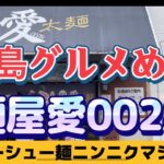 【広島グルメ】二郎系と言えば麺屋愛0028、わしのラーメン愛が止まらんでぇ❣️