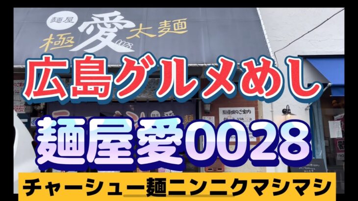 【広島グルメ】二郎系と言えば麺屋愛0028、わしのラーメン愛が止まらんでぇ❣️