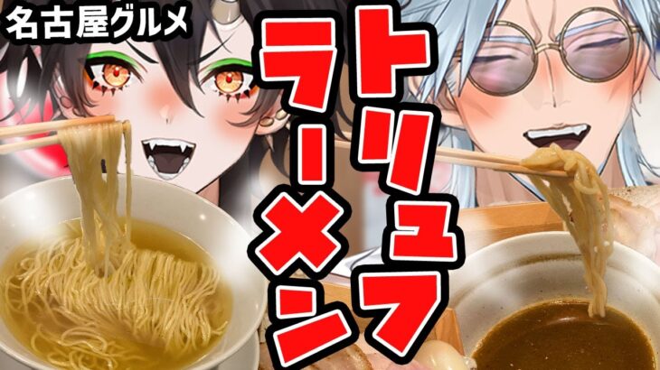 【名古屋グルメ】10月オープン！トリュフラーメンがでらうますぎた！【名古屋ラーメン】