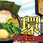 【王道家直系 環家】10月22日オープン！！千葉県君津市に新たに爆誕した王道家の遺伝子を存分に堪能する！！