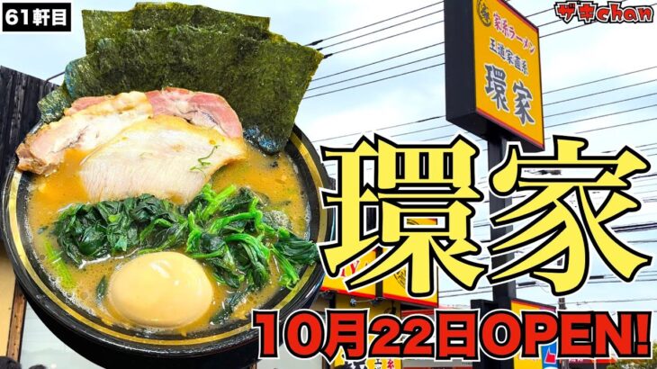 【王道家直系 環家】10月22日オープン！！千葉県君津市に新たに爆誕した王道家の遺伝子を存分に堪能する！！