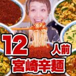 【大食い】12人前 宮崎辛麺が忘れられないので思いっきり食べる動画。【お取り寄せ】【桝元】【モッパン】【MUKBANG】