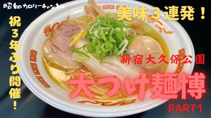 ３年ぶりの開催‼『大つけ麺博２０2２』で極旨ラーメン激食３連発❢