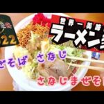 まぜそばさなじ さなじまぜそば 2022大つけ麺博 世界一美味いラーメン祭 大久保公園 らーめん俳優 安野アデン秀之 ラーメンマニア アンバサダー