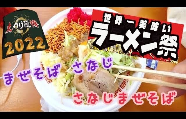 まぜそばさなじ さなじまぜそば 2022大つけ麺博 世界一美味いラーメン祭 大久保公園 らーめん俳優 安野アデン秀之 ラーメンマニア アンバサダー