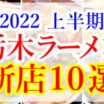 2022年上半期 栃木ラーメン新店１０選！ 10 new ramen shops in Tochigi!