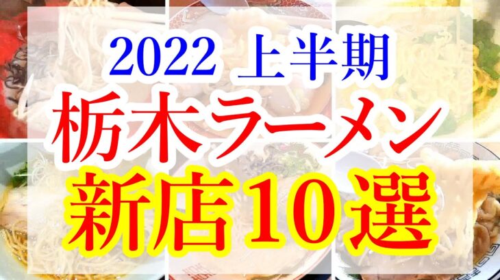 2022年上半期 栃木ラーメン新店１０選！ 10 new ramen shops in Tochigi!