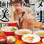 大つけ麺博2022で大食いしようと思ったら放送事故しか起きない奴【ラーメン】【飯テロ】