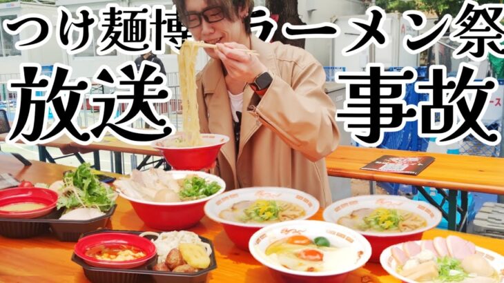 大つけ麺博2022で大食いしようと思ったら放送事故しか起きない奴【ラーメン】【飯テロ】