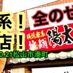 家系新店！【横浜家系拉麺　陽太家(ひなたや)】に行きました。(松山市湊町)愛媛の濃い〜ラーメンおじさん(2022.10.21県内633店舗訪問完了)