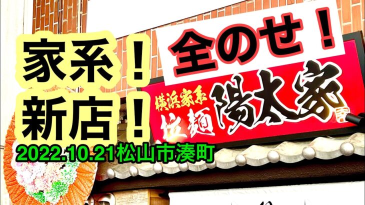 家系新店！【横浜家系拉麺　陽太家(ひなたや)】に行きました。(松山市湊町)愛媛の濃い〜ラーメンおじさん(2022.10.21県内633店舗訪問完了)