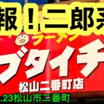 二郎系新店！【ブタイチ松山二番町店】に行きました。(松山市二番町)愛媛の濃い〜ラーメンおじさん(2022.10.23県内635店舗訪問完了)