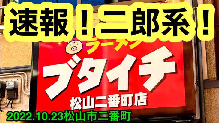 二郎系新店！【ブタイチ松山二番町店】に行きました。(松山市二番町)愛媛の濃い〜ラーメンおじさん(2022.10.23県内635店舗訪問完了)