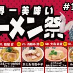 【大つけ麺博2022】＃1　世界一美味いラーメン祭に行ってきた！