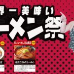 【大つけ麺博2022】＃3　まさかのフライングゲットで即レポ！！